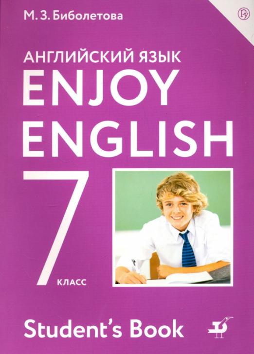 Enjoy English. Английский с удовольствием. 7 класс / Учебник