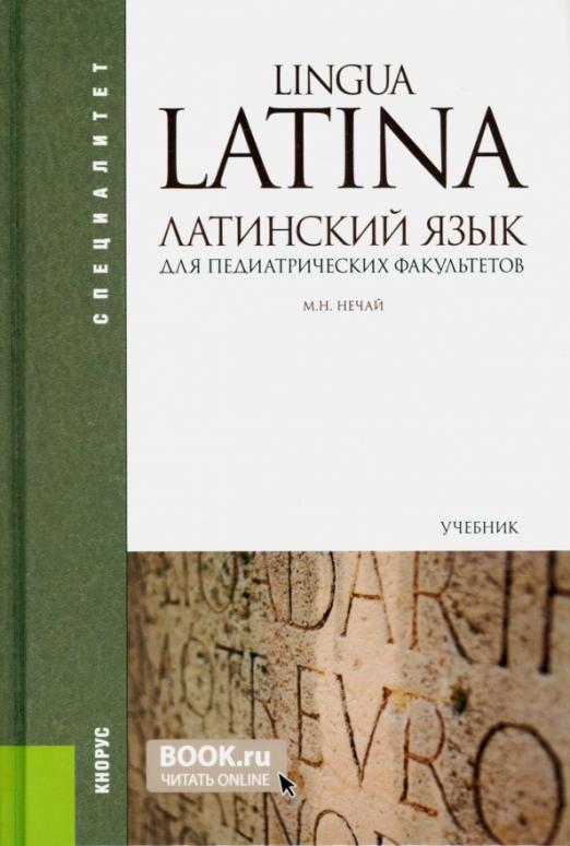 Латинский язык для педиатрических факультетов / Учебник