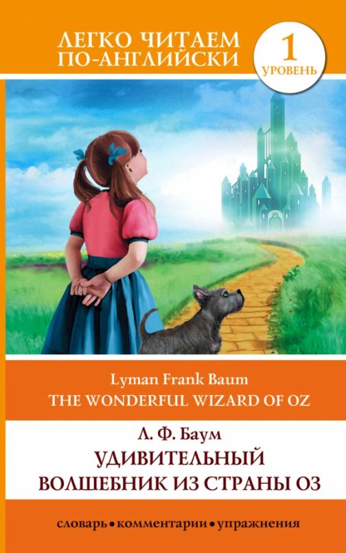 The wonderful wizard of Oz Удивительный волшебник из страны Оз Уровень 1