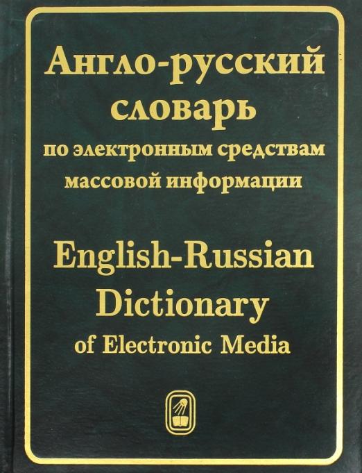 Англо-русский словарь по электронным средствам массовой информации