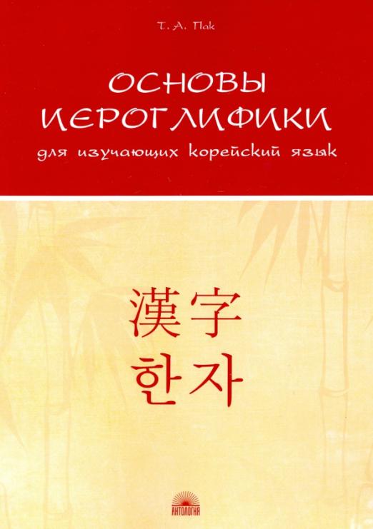 Основы иероглифики для изучающих корейский язык. Учебно-методическое пособие