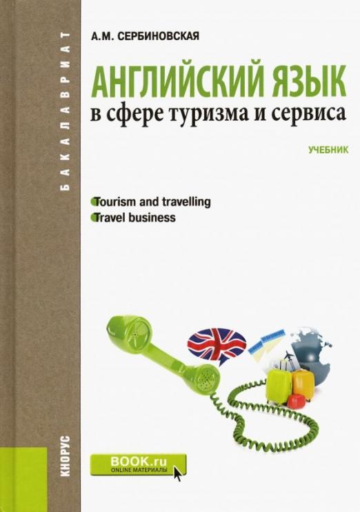 Английский язык в сфере туризма и сервиса / Учебник для бакалавров