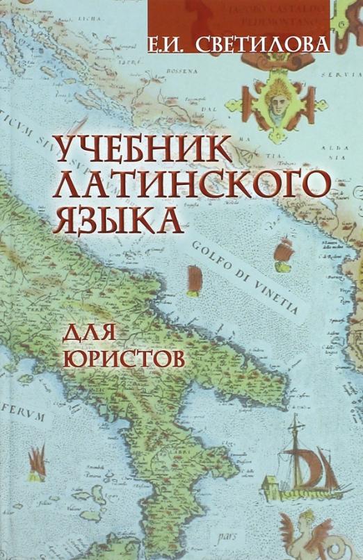 Учебник латинского языка для юристов Светилова Евгения Ивановна ...