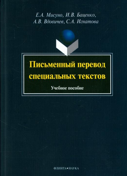 Письменный перевод специальных текстов / Учебное пособие