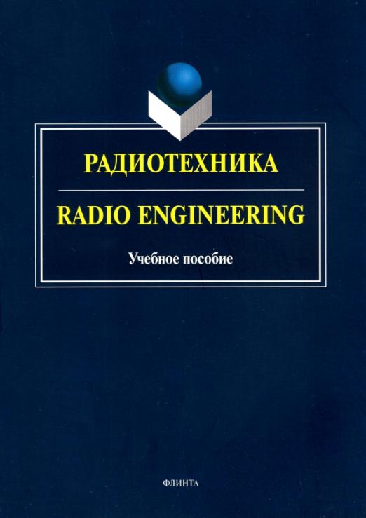 Радиотехника. Radio Engineering. Учебное пособие