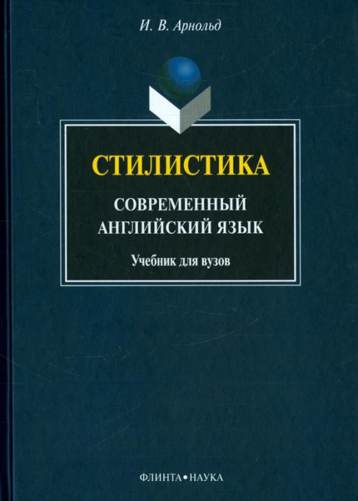 Стилистика. Современный английский язык / Учебник для вузов