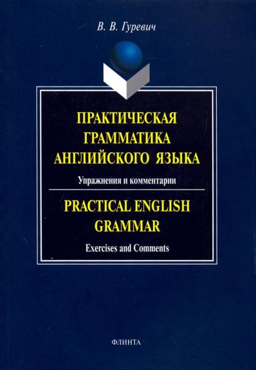 Практическая грамматика английского языка. Упражнения и комментарии / Учебное пособие