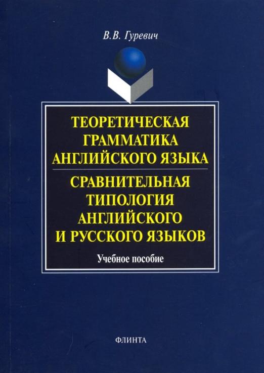 Теоретическая грамматика английского языка. Сравнительная типология английского и русского языков / Учебное  пособие