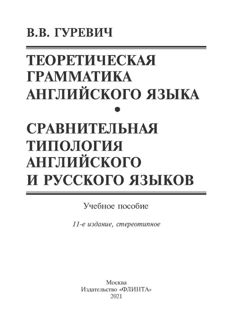 Теоретическая грамматика английского языка. Сравнительная типология  английского и русского языков / Учебное пособие Гуревич Валерий  Владимирович - купить в интернет-магазине Дельтабук