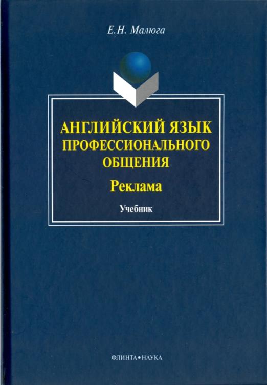 Английский язык профессионального общения. Реклама / Учебник