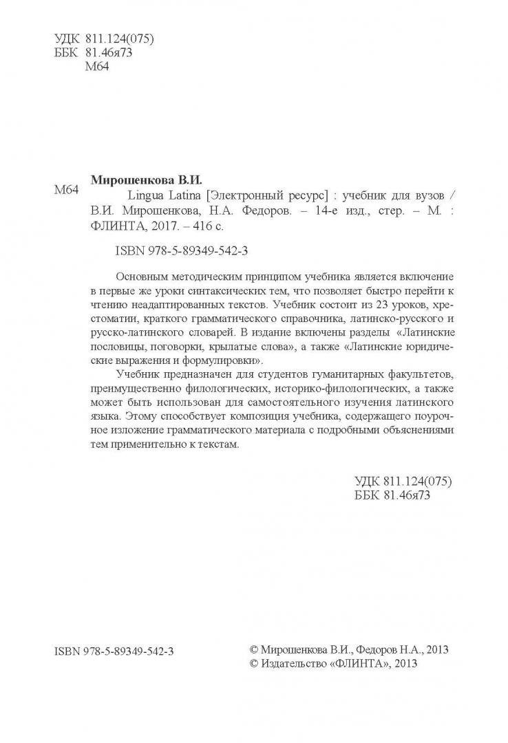 Lingua Latina. Латинский язык. Учебник Федоров Николай Алексеевич,  Мирошенкова Валентина Иосифовна - купить в интернет-магазине Дельтабук