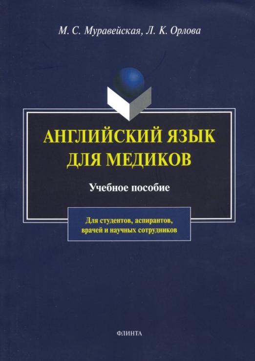 Английский язык для медиков. Учебное пособие