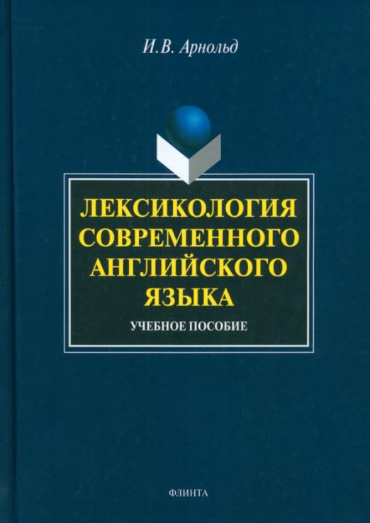 Лексикология современного английского языка / Учебное пособие