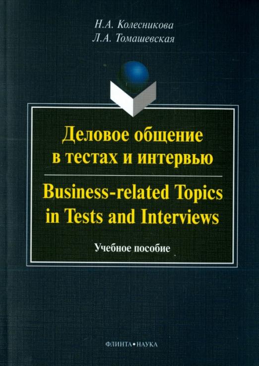 Деловое общение в тестах и интервью. Учебное пособие