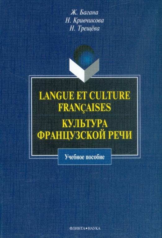 Langue et culture francaises. Культура французской речи / Учебное пособие