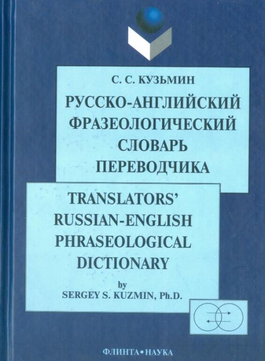 Русско-английский фразеологический словарь переводчика