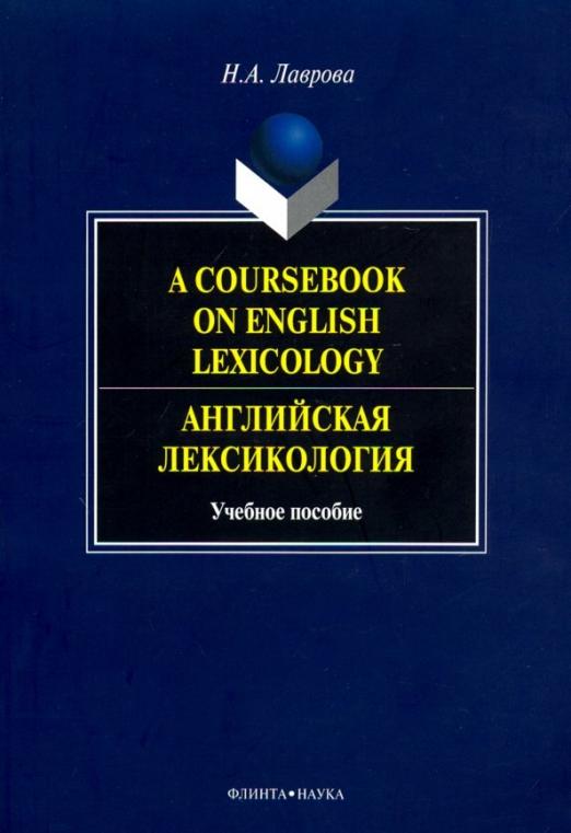 A Coursebook on English Lexicology. Английская лексикология / Учебное пособие