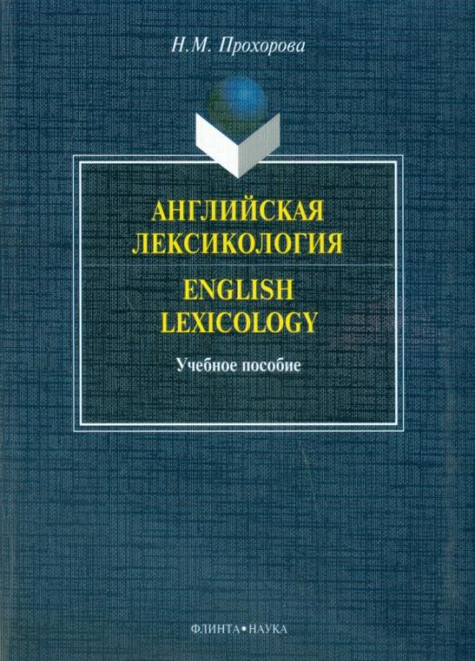 Английская лексикология. English Lexicology / Учебное пособие