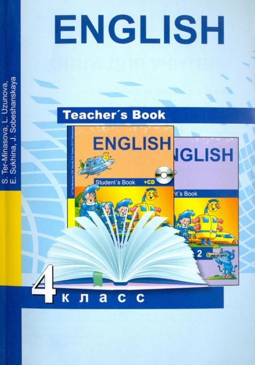 Книга для учителя 4 класс Методическое пособие