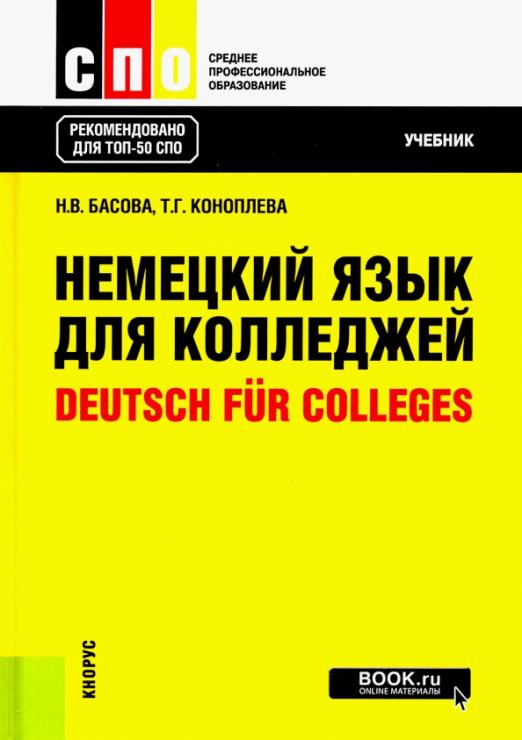 Немецкий язык для колледжей. Deutsch fur Colleges / Учебник для СПО