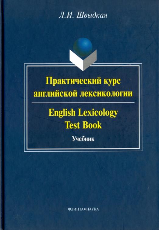 Практический курс английской лексикологии / Учебник