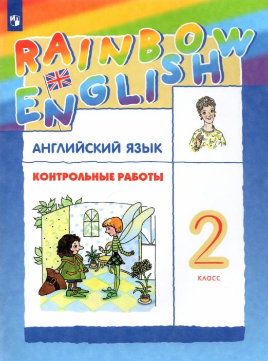 Rainbow English. Английский язык. 2 класс / Контрольные работы