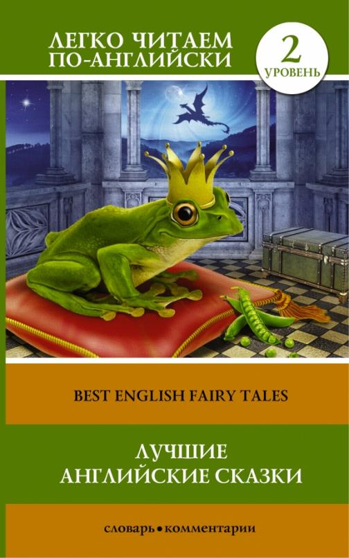 Best english fairy tales Лучшие английские сказки Уровень 2