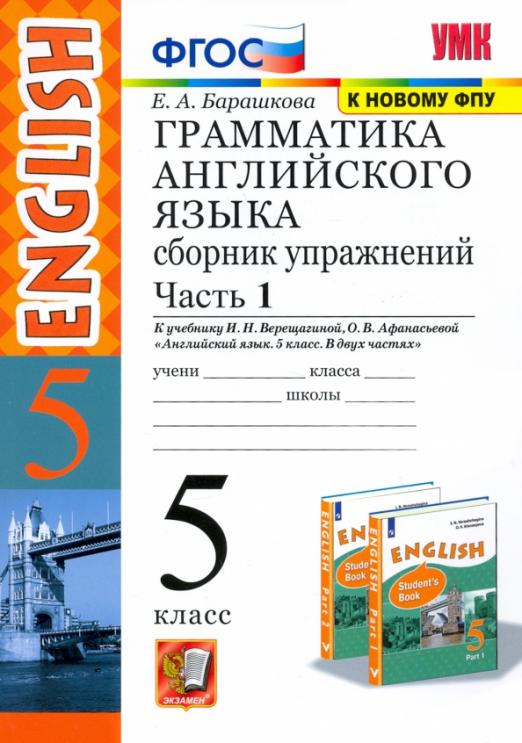 Английский язык. 5 класс. Сборник упражнений к учебнику И.Н. Верещагиной и др. Часть 1. ФГОС