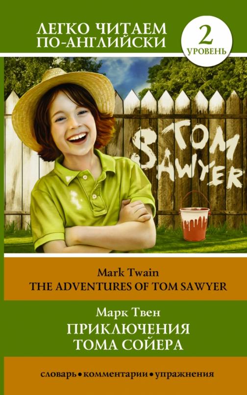 The adventures of Tom Sawyer Приключения Тома Сойера Уровень 2
