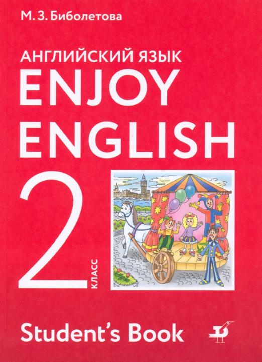Enjoy English. Английский с удовольствием. 2 класс / Учебник