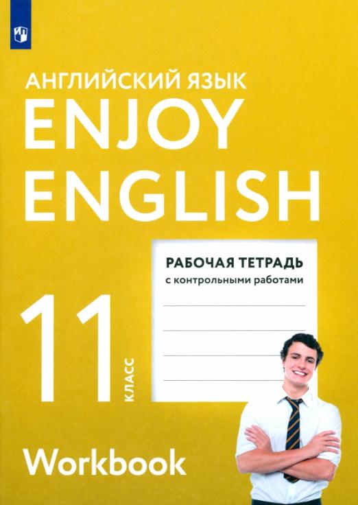 Enjoy English. Английский с удовольствием. 11 класс / Рабочая тетрадь с контрольными работами
