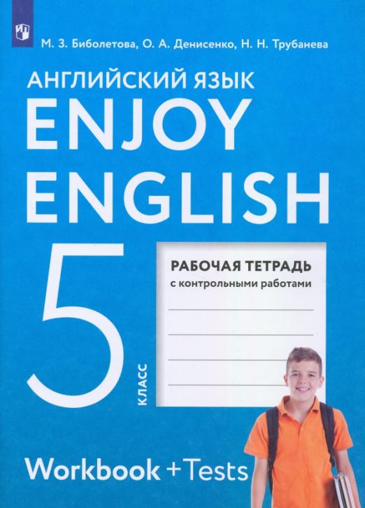 Enjoy English. Английский с удовольствием. 5 класс / Рабочая тетрадь с контрольными работами