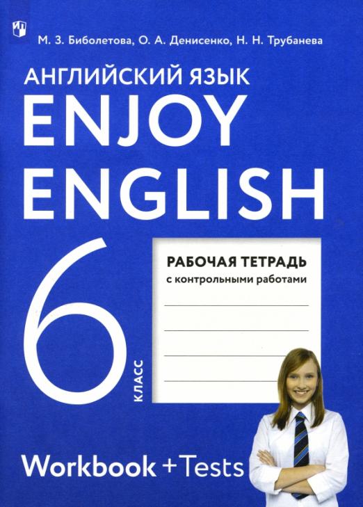 Enjoy English. Английский с удовольствием. 6 класс / Рабочая тетрадь с контрольными работами