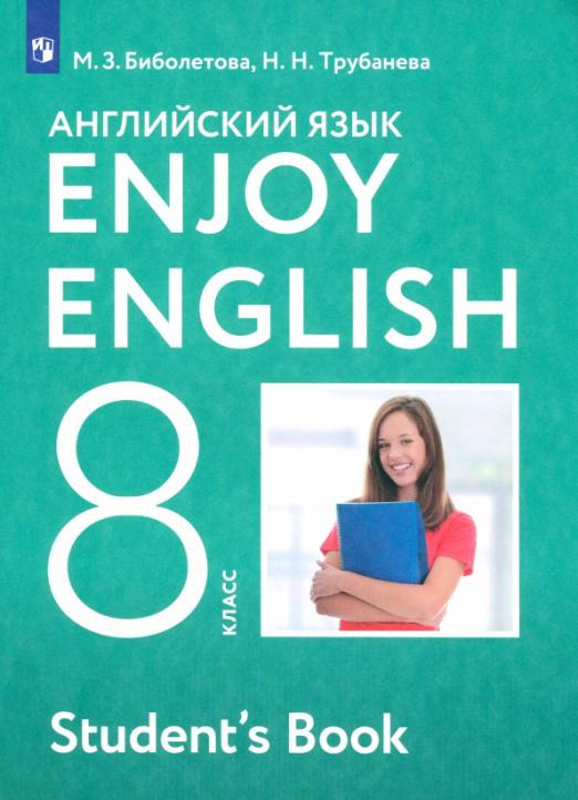 Enjoy English. Английский с удовольствием. 8 класс / Учебник
