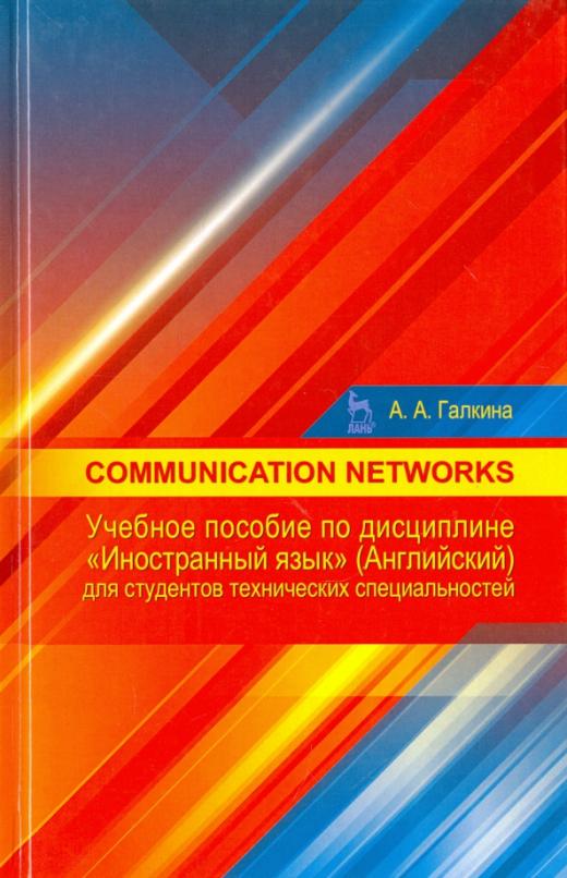 Communication networks. Учебное пособие по дисциплине 