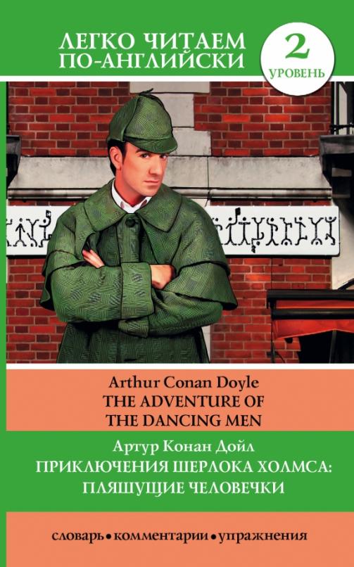 The adventure of dancing men Приключения Шерлока Холмса. Пляшущие человечки Уровень 2