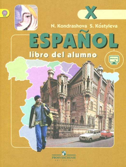 Испанский язык 10кл Учебник углубленный уровень ФГОС