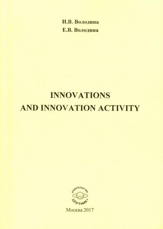 Innovations and Innovation Activity. Учебно-методическое пособие