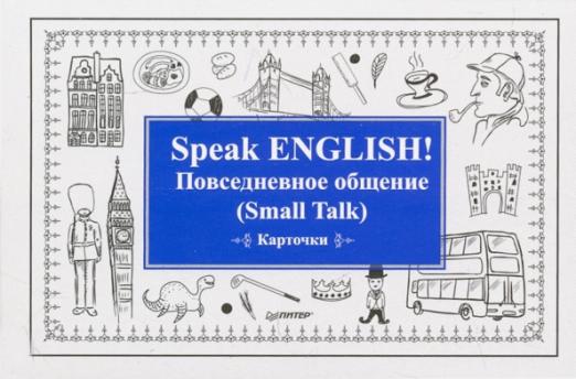 Speak English! Повседневное общение (Small Talk). Карточки