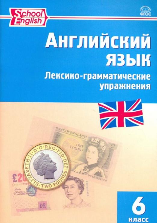 Английский язык. 6 класс. Лексико-грамматические упражнения. ФГОС