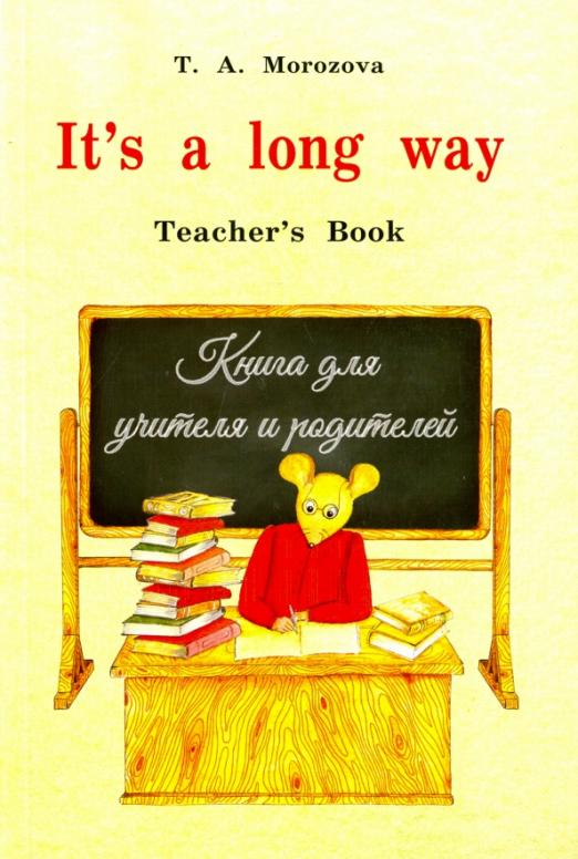 It's a long way. Самоучитель английского языка для детей и родителей. Teacher's book / Книга для учителей