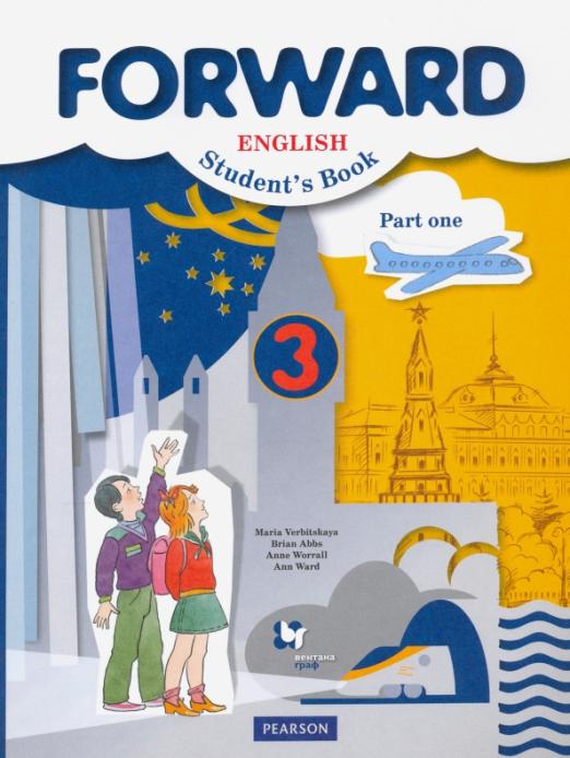 Forward Английский язык. 3 класс Учебник в 2-х частях Часть 1