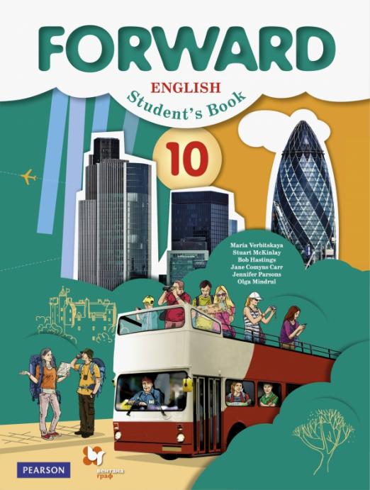 Forward Английский язык. 10 класс Базовый уровень Учебник