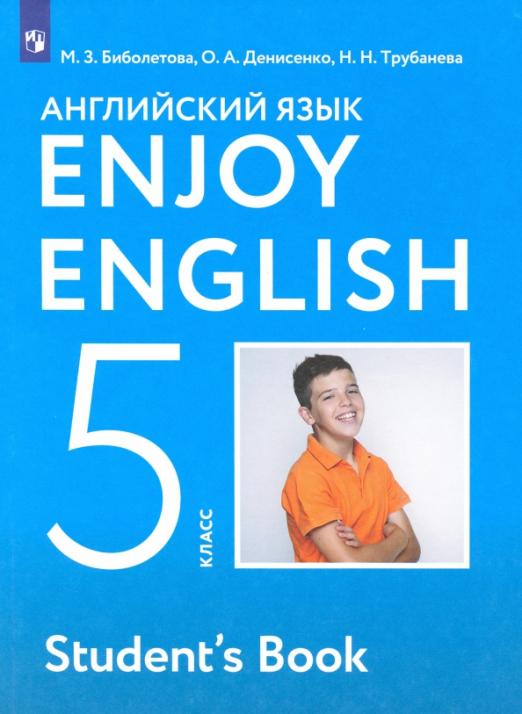 Enjoy English. Английский с удовольствием. 5 класс / Учебник