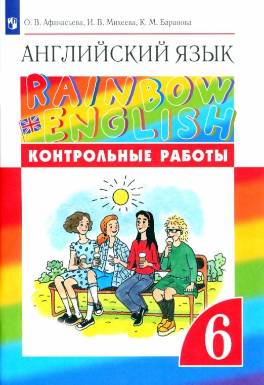 Rainbow English. Английский язык. 6 класс / Контрольные работы