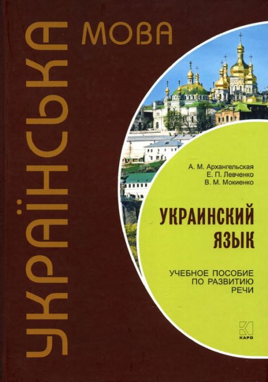 Украинский язык. Учебное пособие по развитию речи