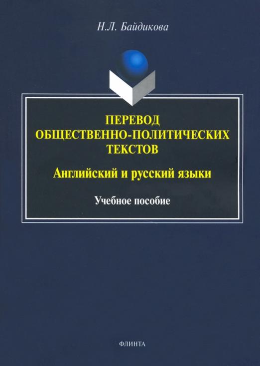 Перевод общественно-политических текстов. Английские и русские языки / Учебное пособие