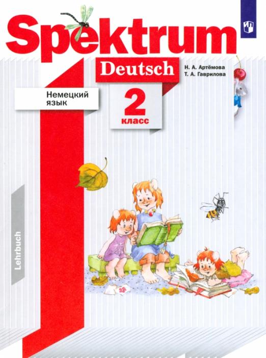 Spektrum. Немецкий язык. 2 класс / Учебник