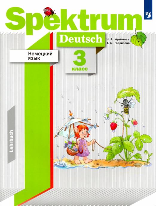 Spektrum. Немецкий язык. 3 класс / Учебник