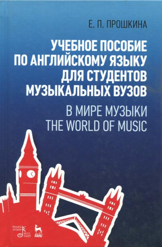 Английский язык для студентов музыкальных вузов. В мире музыки / Учебное пособие